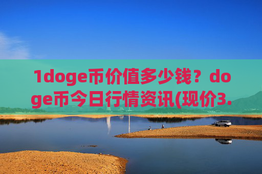 1doge币价值多少钱？doge币今日行情资讯(现价3.1729元)