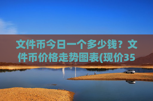 文件币今日一个多少钱？文件币价格走势图表(现价35.8009元)