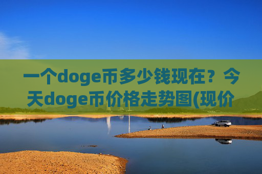 一个doge币多少钱现在？今天doge币价格走势图(现价3.1532元)