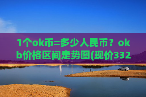 1个ok币=多少人民币？okb价格区间走势图(现价332.313元)