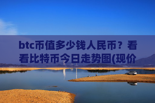 btc币值多少钱人民币？看看比特币今日走势图(现价711848.2元)