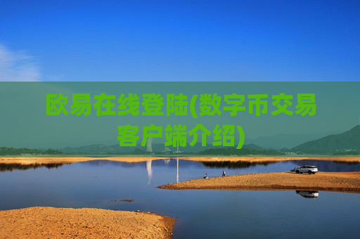 欧易在线登陆(数字币交易客户端介绍)