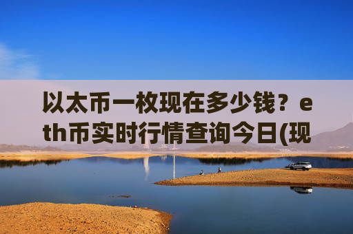 以太币一枚现在多少钱？eth币实时行情查询今日(现价28164.49元)