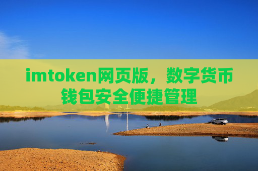 imtoken网页版，数字货币钱包安全便捷管理