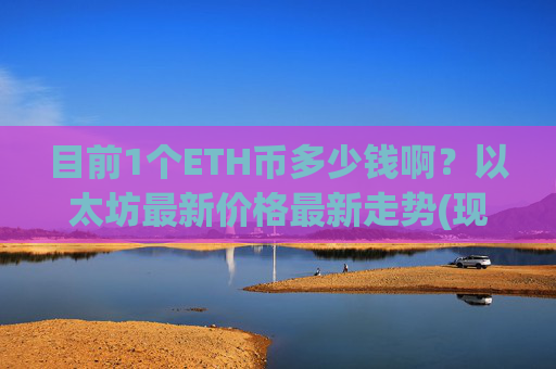 目前1个ETH币多少钱啊？以太坊最新价格最新走势(现价27906.18元)