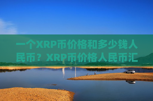 一个XRP币价格和多少钱人民币？XRP币价格人民币汇率走势(现价16.794元)