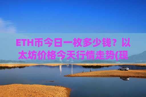 ETH币今日一枚多少钱？以太坊价格今天行情走势(现价28052.38元)