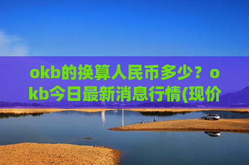 okb的换算人民币多少？okb今日最新消息行情(现价417.464元)