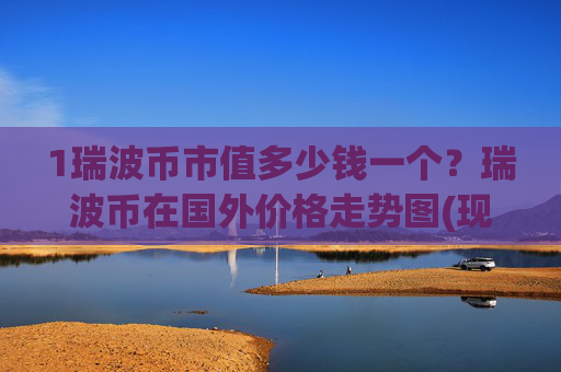 1瑞波币市值多少钱一个？瑞波币在国外价格走势图(现价16.774元)