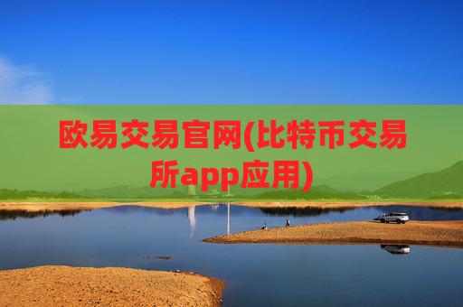 欧易交易官网(比特币交易所app应用)