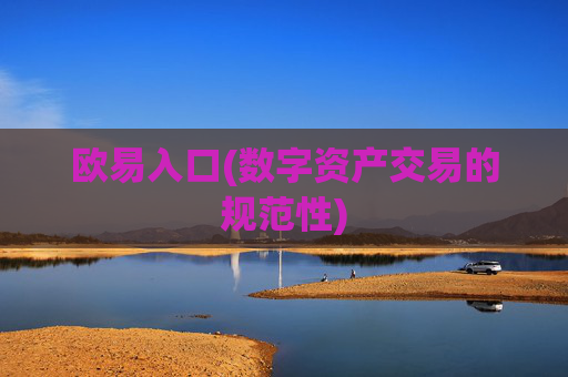欧易入口(数字资产交易的规范性)