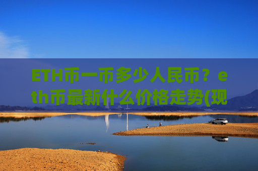ETH币一币多少人民币？eth币最新什么价格走势(现价28033.21元)
