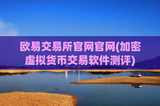 欧易交易所官网官网(加密虚拟货币交易软件测评)