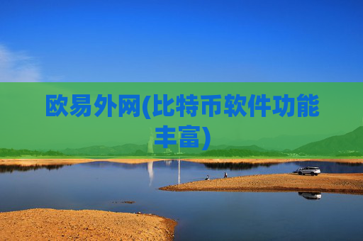 欧易外网(比特币软件功能丰富)