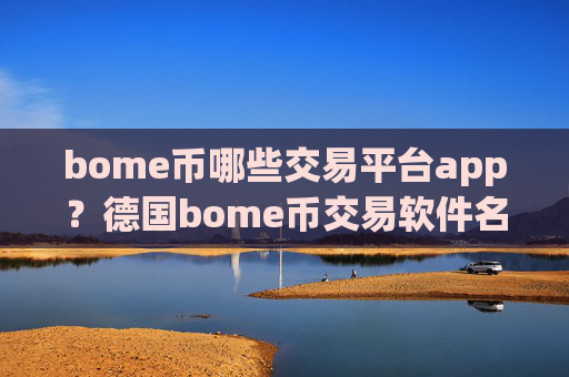 bome币哪些交易平台app？德国bome币交易软件名称