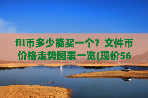 fil币多少能买一个？文件币价格走势图表一览(现价56.9496元)