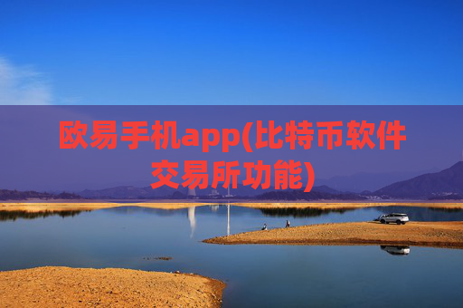 欧易手机app(比特币软件交易所功能)