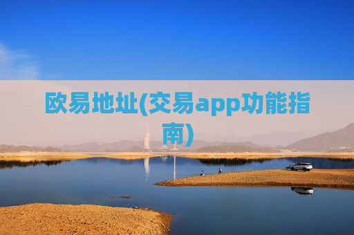 欧易地址(交易app功能指南)