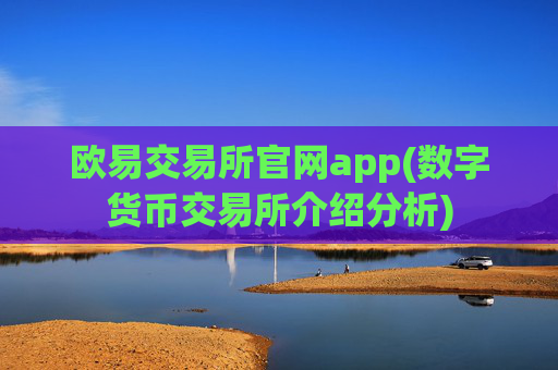 欧易交易所官网app(数字货币交易所介绍分析)