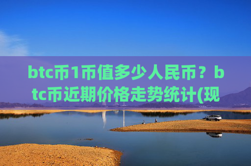 btc币1币值多少人民币？btc币近期价格走势统计(现价712382.56元)