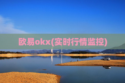 欧易okx(实时行情监控)