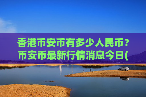 香港币安币有多少人民币？币安币最新行情消息今日(现价5270.4元)