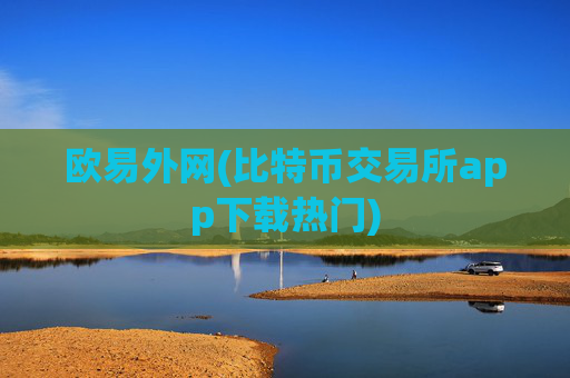 欧易外网(比特币交易所app下载热门)