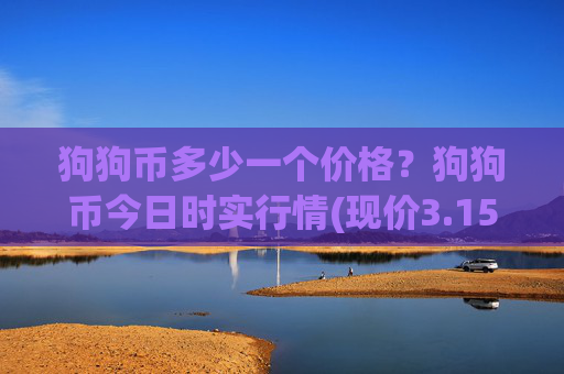 狗狗币多少一个价格？狗狗币今日时实行情(现价3.1525元)