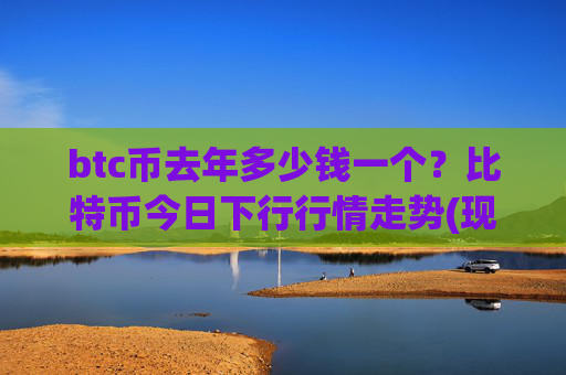 btc币去年多少钱一个？比特币今日下行行情走势(现价706049.25元)