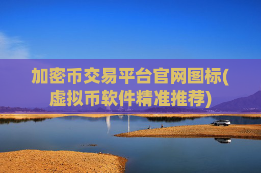 加密币交易平台官网图标(虚拟币软件精准推荐)