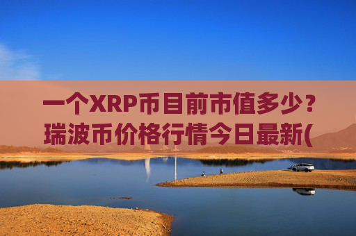 一个XRP币目前市值多少？瑞波币价格行情今日最新(现价16.9336元)