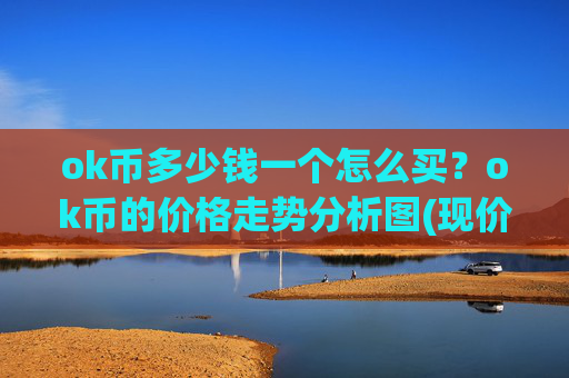 ok币多少钱一个怎么买？ok币的价格走势分析图(现价333.563元)