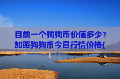 目前一个狗狗币价值多少？加密狗狗币今日行情价格(现价3.1845元)