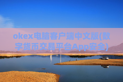 okex电脑客户端中文版(数字货币交易平台App安全)