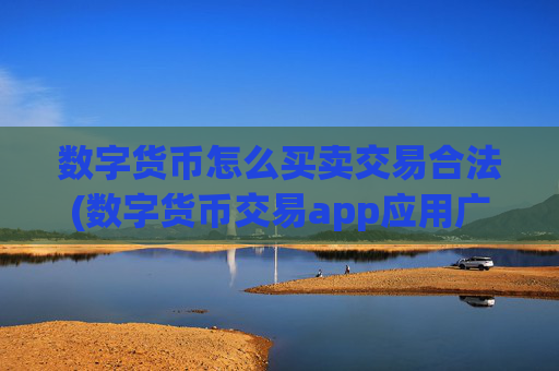 数字货币怎么买卖交易合法(数字货币交易app应用广泛)