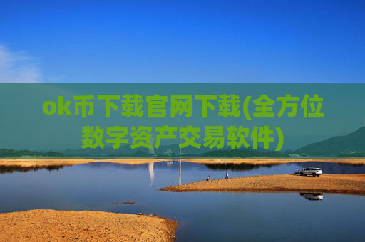 ok币下载官网下载(全方位数字资产交易软件)