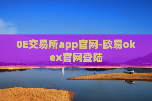 0E交易所app官网-欧易okex官网登陆