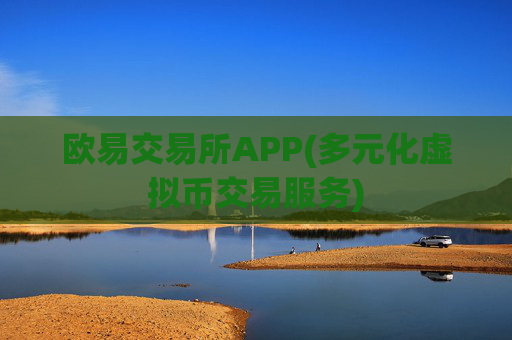 欧易交易所APP(多元化虚拟币交易服务)