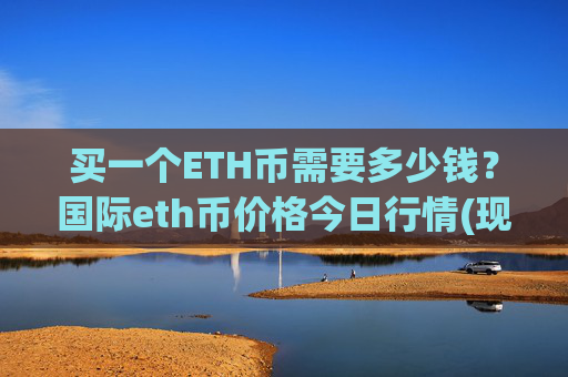 买一个ETH币需要多少钱？国际eth币价格今日行情(现价28065.64元)