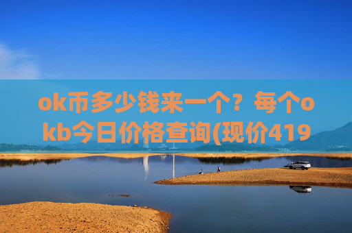 ok币多少钱来一个？每个okb今日价格查询(现价419.563元)
