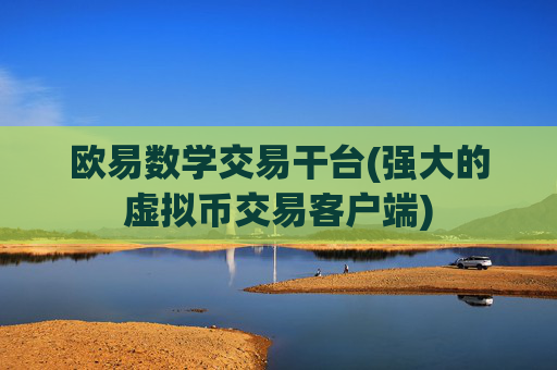 欧易数学交易干台(强大的虚拟币交易客户端)