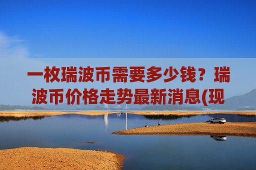 一枚瑞波币需要多少钱？瑞波币价格走势最新消息(现价16.8306元)