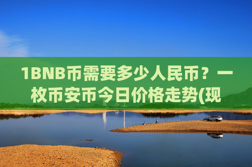 1BNB币需要多少人民币？一枚币安币今日价格走势(现价5305.68元)
