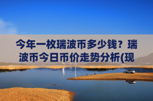 今年一枚瑞波币多少钱？瑞波币今日币价走势分析(现价16.9268元)