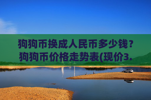 狗狗币换成人民币多少钱?狗狗币价格走势表(现价3.1754元)