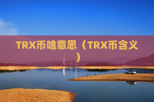 TRX币啥意思（TRX币含义）