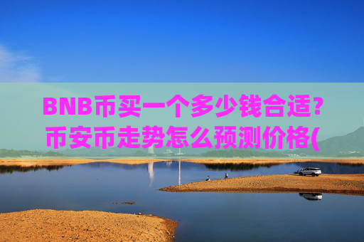BNB币买一个多少钱合适？币安币走势怎么预测价格(现价5272.29元)