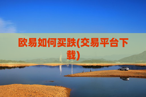 欧易如何买跌(交易平台下载)