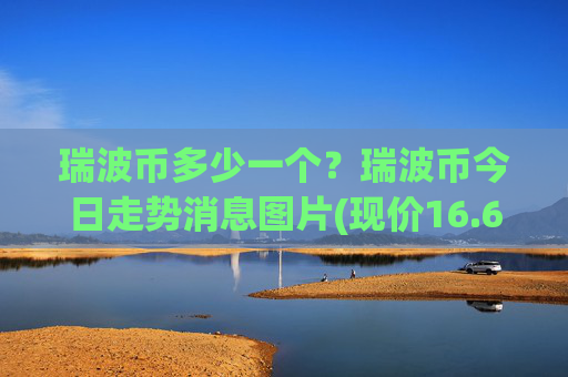 瑞波币多少一个？瑞波币今日走势消息图片(现价16.6745元)
