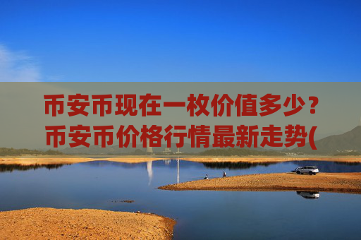 币安币现在一枚价值多少？币安币价格行情最新走势(现价4844.14元)